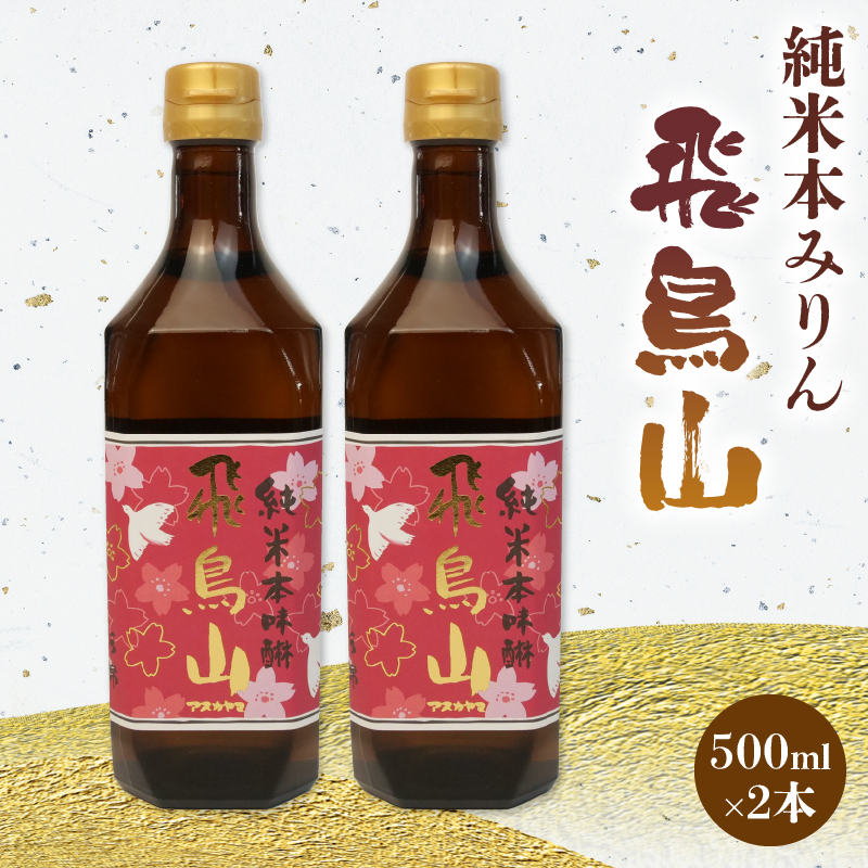 純米 本みりん 飛鳥山 500ml 2本 セット 餅米 米麹 杉井酒造 純米本味醂 調味料