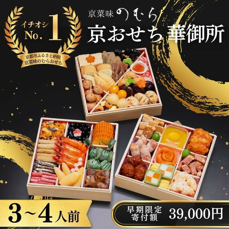 【ふるさと納税】【早割9月末まで】おせち 華御所 (三段重・3～4人前)《2027年 数量限定》【京菜味 のむら】｜京都 おせち 人気 和風 正月［ 京都 おせち おせち料理 お節 京料理 人気 おすすめ 2027 正月 お祝い グルメ ギフト ご自宅用 冷凍 お取り寄せ 通販 送料無料 ］