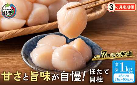 全3回 定期便 冷凍ほたて貝柱 1kg（41～60粒）