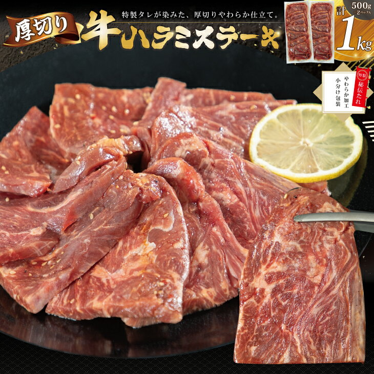 【ふるさと納税】 厚切り 牛ハラミ ステーキ 1kg（500g×2パック）焼くだけ簡単！ 人気 BBQ バーベキュー ごちそう 味付け ジューシー 花巻市