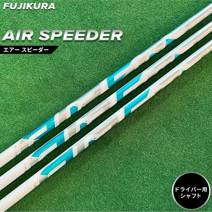 リシャフト Air Speeder ドライバー用 | フジクラ リシャフト OGS