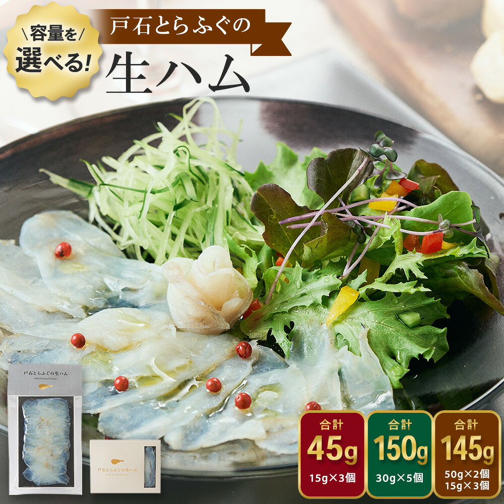 【ふるさと納税】【7営業日以内発送】戸石とらふぐの生ハム 選べる内容量 ( 計45g / 合計150g / 合計145g ) | トラフグ 漬込み熟成 お取り寄せ グルメ 魚介類 海産物 冷凍 長崎県 長崎市 送料無料