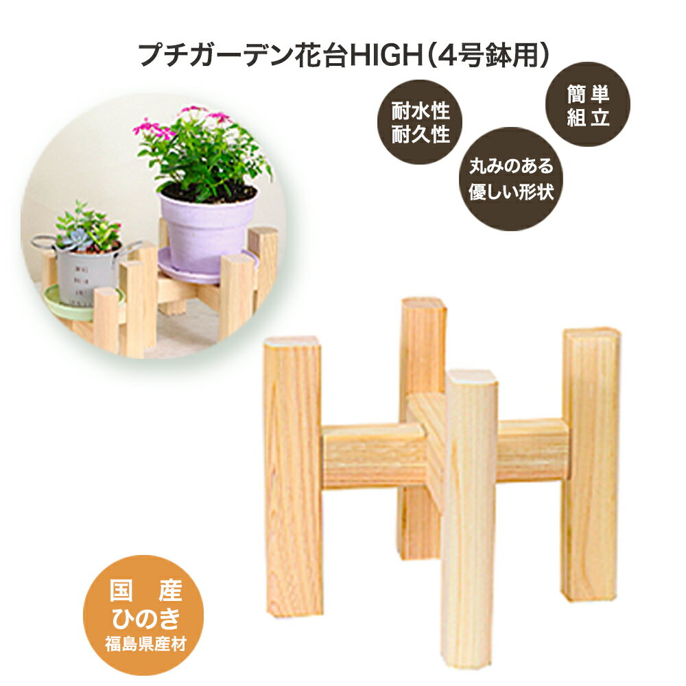 【ふるさと納税】PG花台LOW(4号鉢用)　【07214-0180】 木工 木製 ひのき ぬくもり 送料無料 福島県 本宮市 株式会社光大