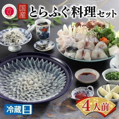 ふるさと納税 下関市 【配送日時指定必須】 国産とらふぐ料理セット 4人前 冷蔵 BW7005
