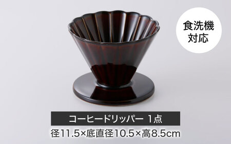 【美濃焼】ぎやまん陶 コーヒードリッパー 漆ブラウン【カネコ小兵製陶所】キッチンツール 珈琲[MBD219-2]