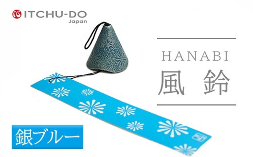 風鈴 HANABI 銀ブルー 1個 南部鉄器 ふうりん 雑貨 インテリア 伝統工芸品 工芸品 壱鋳堂 日本製 日本の夏 涼味 涼しい 音色 飾り 縁起物 屋外 屋内 吊り下げ 贈り物 ギフト プレゼント 贈答用 お祝い 記念品 和風 モダン おしゃれ 盛岡名産 デザイン 芸術 手作り 岩手県 盛岡市 東北 岩手 盛岡 株式会社壱鋳堂
