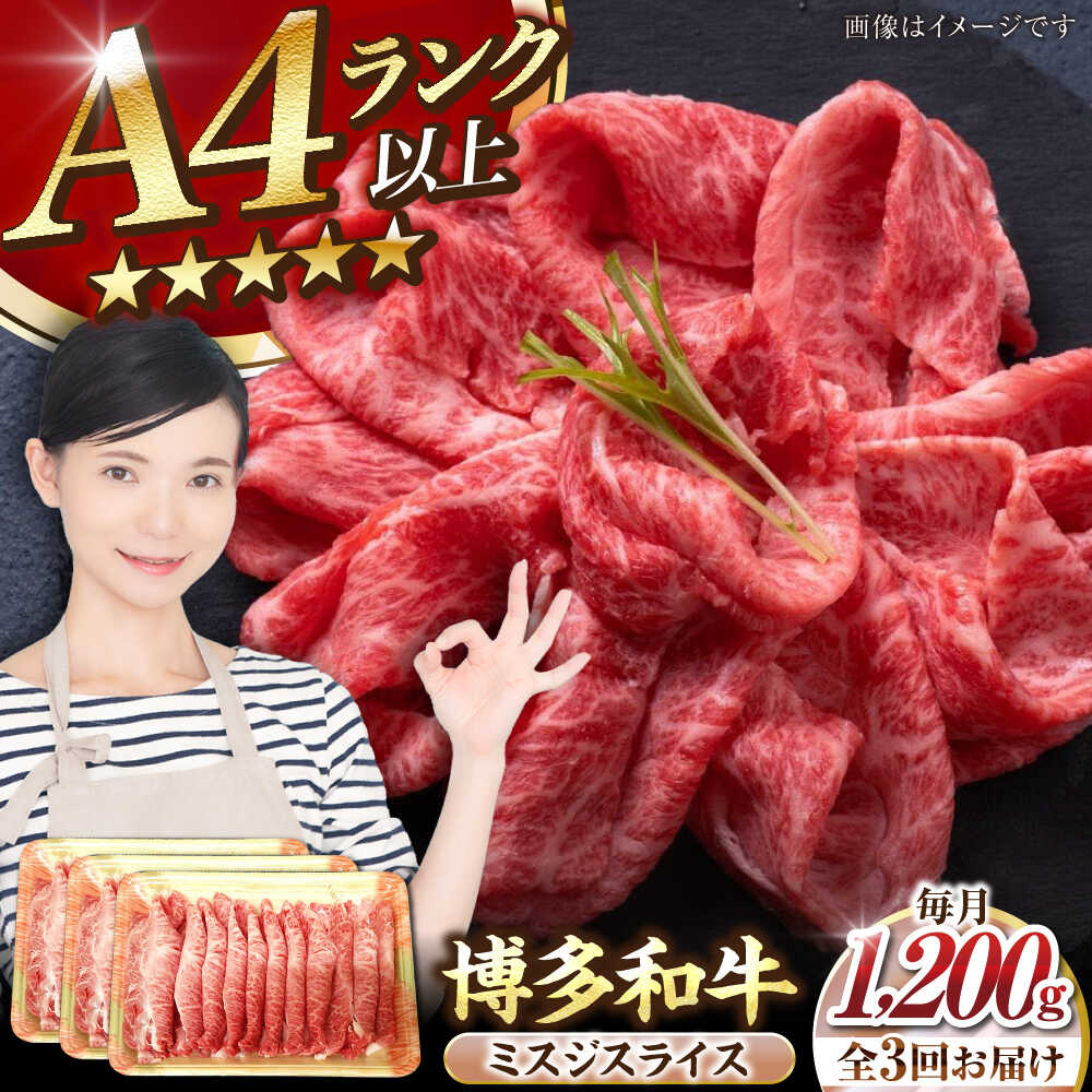 【ふるさと納税】【全3回定期便】【A4〜A5ランク】博多和牛 ミスジスライス 1.2kg（400g×3） 《豊前市》【株式会社木村食品】[VDZ141] 希少部位 しゃぶしゃぶ みすじ