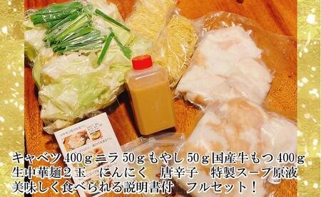 名物　国産牛もつ鍋　醤油味　2～3人前　　【国産牛もつ2倍！】　野菜・ラーメン付き　フルセット【指定日配達】【冷蔵便】