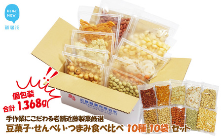 合計1368g 手作業にこだわる 老舗近藤製菓厳選 【豆菓子・せんべい・つまみ食べ比べ 10種 10袋 セット】 個包装