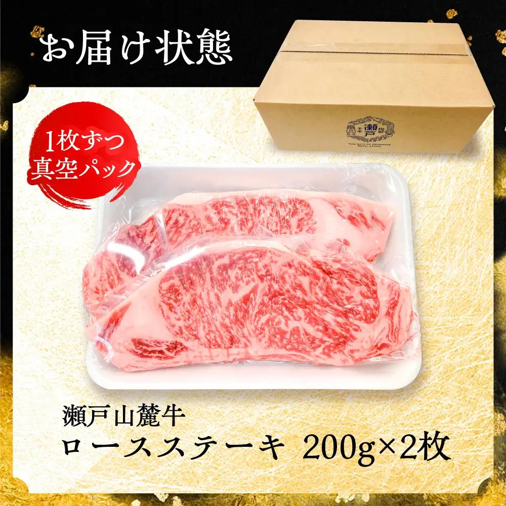 瀬戸山麓牛ロースステーキ 400g ステーキ [BBBQ030]