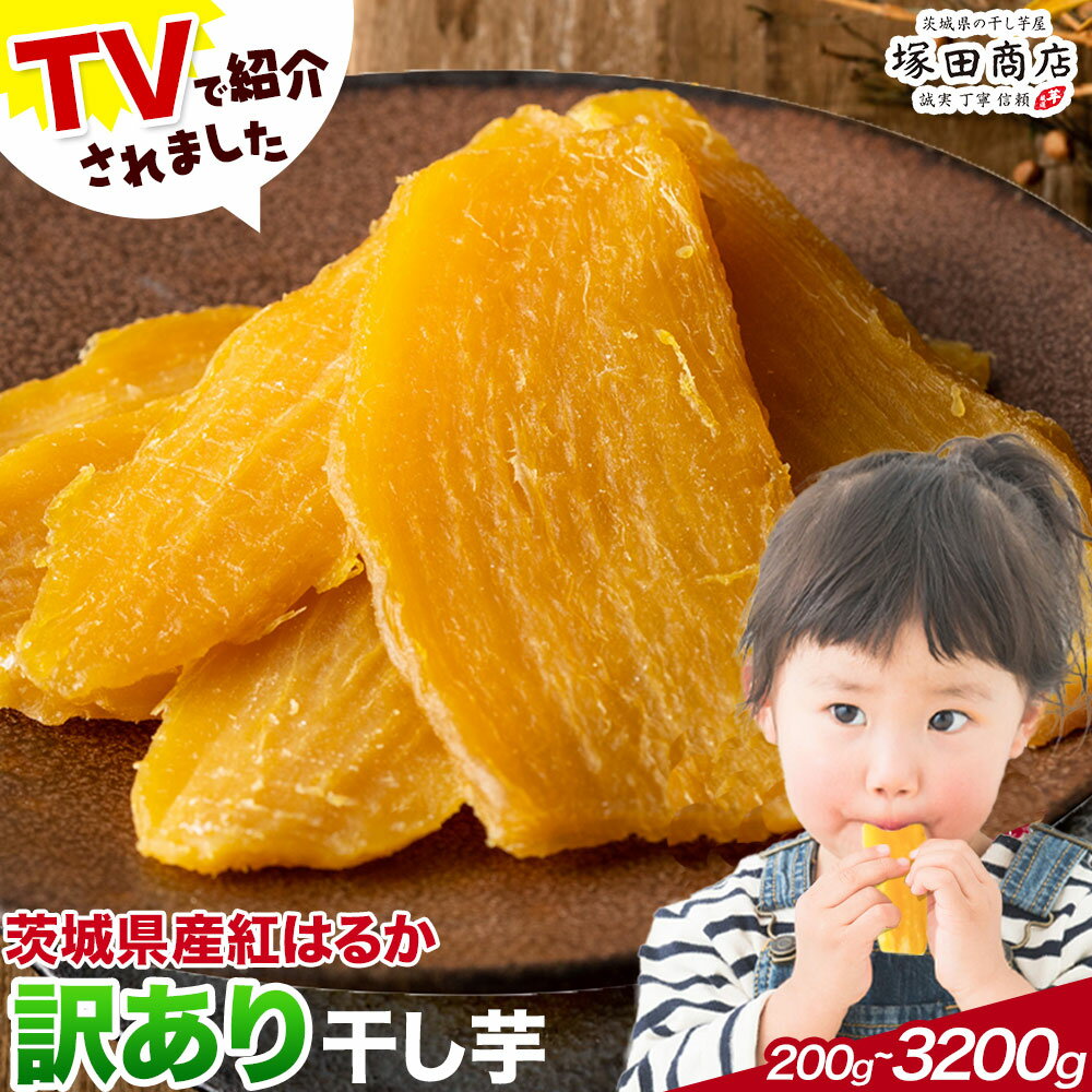 【ふるさと納税】干し芋 訳あり 茨城県産 紅はるか ほしいも 塚田商店 《90日以内に出荷予定(土日祝除く)》干し芋 干しいも さつまいも サツマイモ さつま芋 お菓子 スイーツ おやつ 和菓子 訳あり 贈り物 マツコ