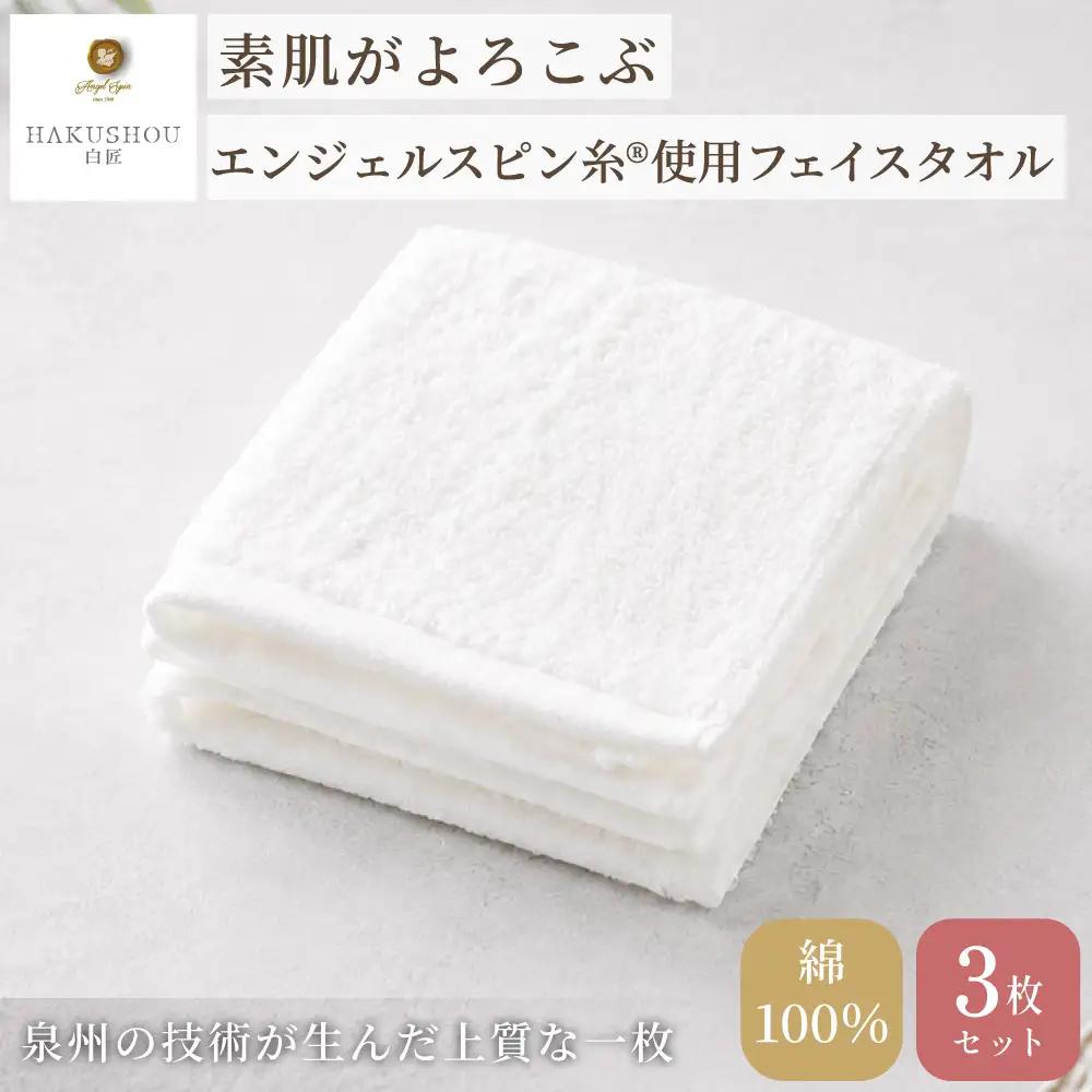 フェイスタオル　約33cm×80cm ホワイト 3枚セット 