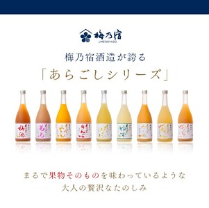 あらごしシリーズと梅酒720ｍl 12本 セット ／ 梅乃宿酒造 お酒 リキュール ギフト 人気 メーカー直送 みっく酒 ゆず みかん れもん もも りんご ジンジャー 奈良県 葛城市【umyd028