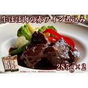 【ふるさと納税】≪沖縄産Wスパイス仕立て≫牛ほほ肉の赤ワイン煮込み | 食品 加工食品 人気 おすすめ 送料無料