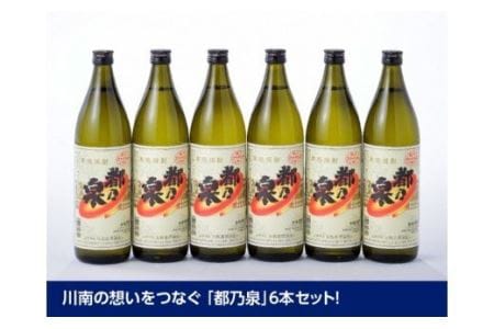 宮崎県産 本格焼酎 20度「都乃泉」6本セット （川南町商工会企画）【アルコール飲料 九州産 本場 お酒 焼酎 復刻 芋焼酎 アルコール 川南町産 都の泉 みやこのいずみ 本格焼酎 出荷量 日本一 宮