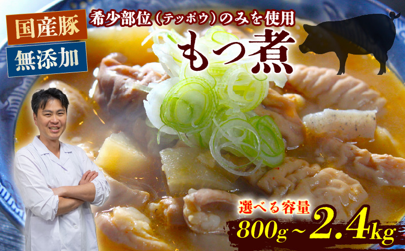
            もつ煮 選べる 容量 800g 1.6kg 2.4kg モツ 冷凍 国産 豚もつ もつ煮込み 野菜 大根 こんにゃく 美味しい 絶品 おかず 晩ごはん おつまみ テッポウ ホルモン 希少部位 お手軽 簡単調理 父の日 家族 送料無料 ちさと 埼玉県 羽生市
          