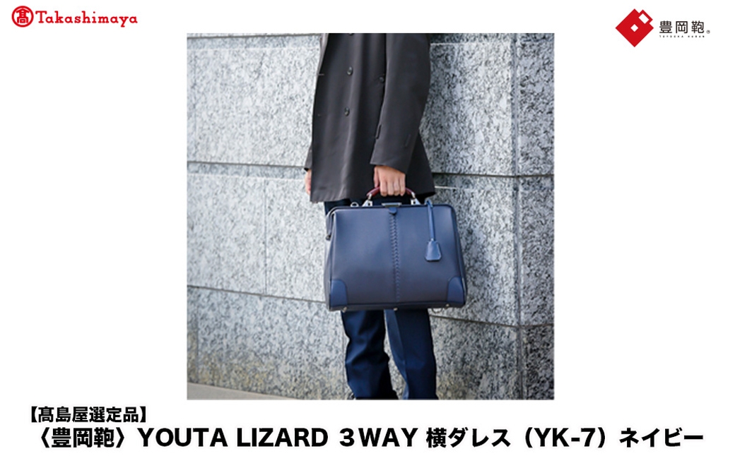
                  【高島屋選定品】豊岡鞄 YOUTA LIZARD 3way 横ダレス (YK-7) ネイビー / 木和田正昭商店 ビジネスバッグ メンズ ブリーフケース ダレスバッグ 木手ハンドル リュック ショルダー ノートPC対応 ブラウン A4ファイル対応
                