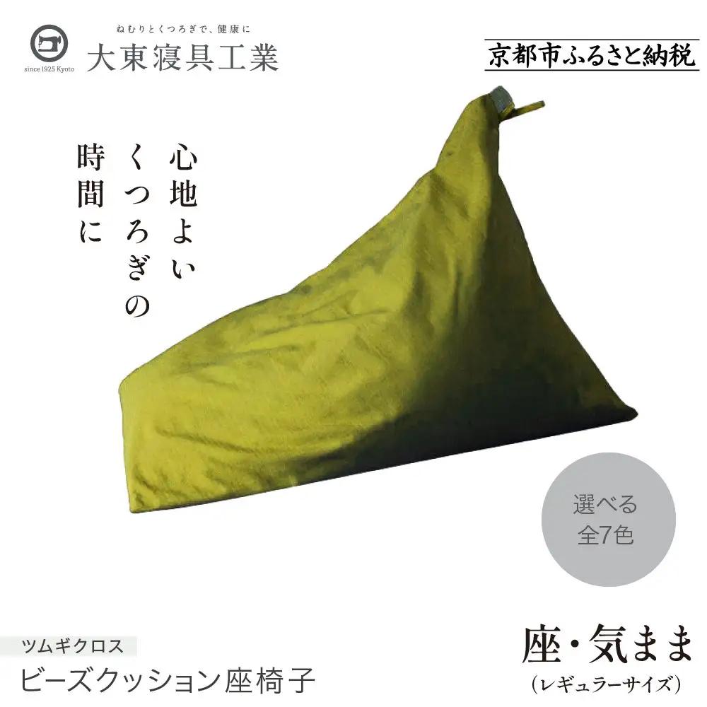 【大東寝具】～くつろぎのかたち～ 座・気まま ツムギクロス（レギュラーサイズ）（カラー：緑風）｜京都 ビーズクッション 人気ブランド くつろぎ 癒し クッション