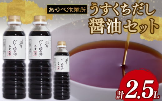 うすくちだし醤油 2.5L  (1L×2本・500ml×1) 詰め合わせ セット 醤油 薄口醤油 熟成 人気 国産 詰合せ セット 贈り物 ギフト プレゼント 調味料 料理 お歳暮 ギフト しょうゆ だししょうゆ だし醤油 出汁 味比べ 食べ比べ 京都 綾部 旨味 