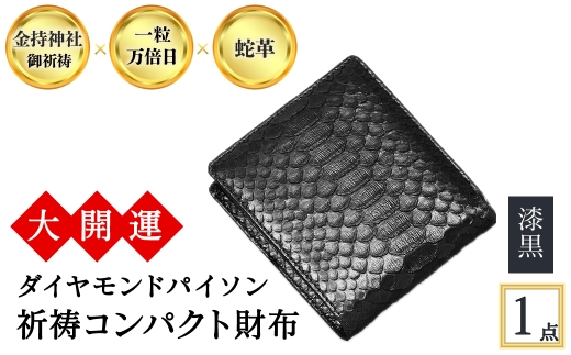 ＜3色から選べる＞大開運ダイヤモンドパイソン 祈祷コンパクト財布(漆黒・1点) 【m89-05-A】【アイ・エス・エム】