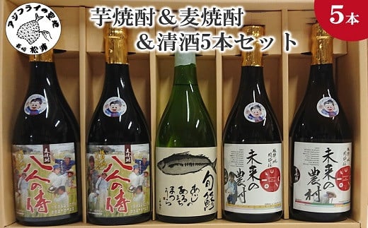 
芋焼酎＆麦焼酎＆清酒5本セットTAHM72_07【C2-029】 本格麦焼酎 飲みやすい 本格芋焼酎 まろやかな味わい 旬鯵 芋焼酎 麦焼酎 清酒
