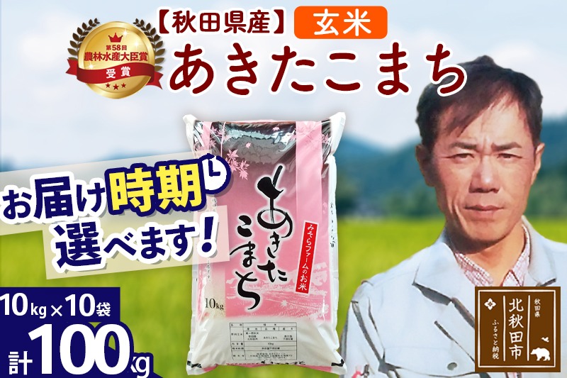 ※令和7年産※秋田県産 あきたこまち 100kg【玄米】(10kg袋)【1回のみお届け】2025年産 お届け時期選べる お米 みそらファーム|msrf-21701