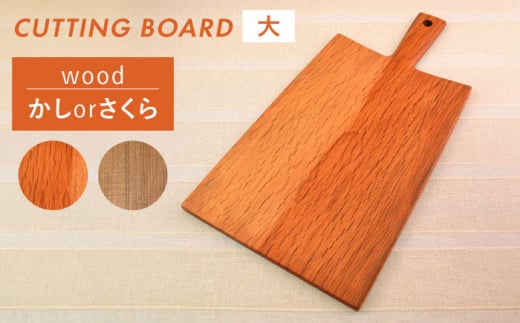 【かし】カッティングボード（大） 【カントリーチェア】【いとしまごころ】[ATC007-2]