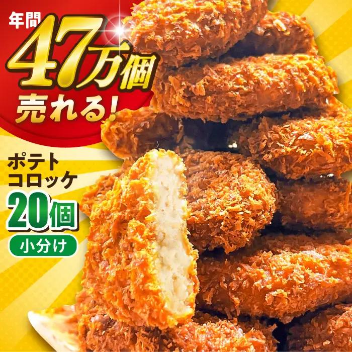 コロッケ ポテトコロッケ 20個 1.2kg / 揚げ物 惣菜 冷凍  [AKFJ001] 