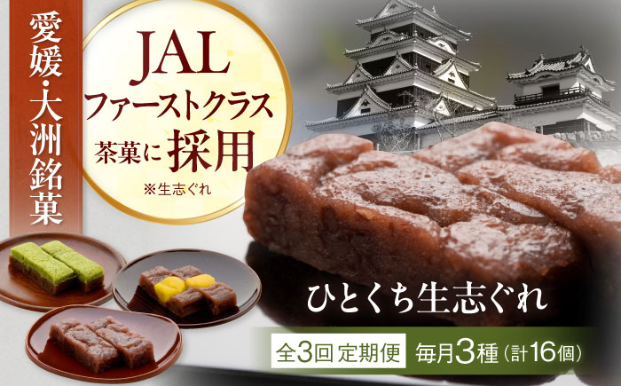 【全3回定期便】ひとくち生志ぐれ 3種16個入り　愛媛県大洲市/有限会社冨永松栄堂 和菓子 おやつ 茶菓子 お茶請け ギフト [AGCB014]