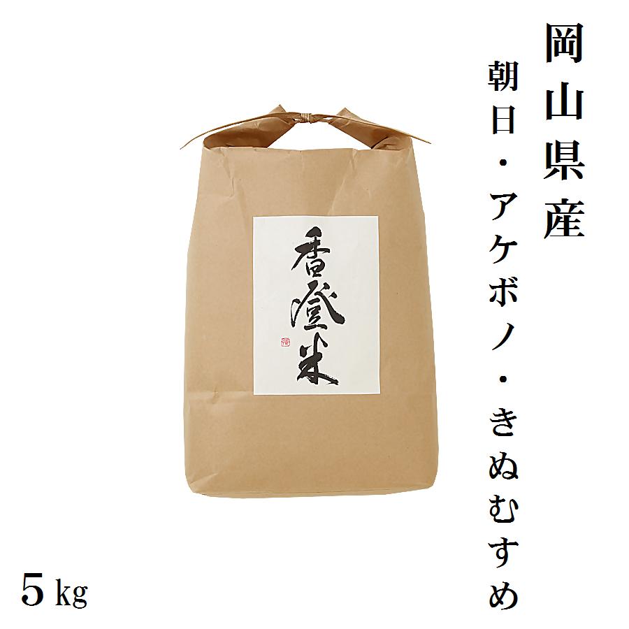 
                  お米　精米　白米｜5kg｜きぬむすめ　朝日　アケボノ｜岡山県産 　送料無料
                
