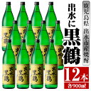 【ふるさと納税】出水に黒鶴(900ml×12本) 酒 焼酎 さつま芋 本格芋焼酎 黒麹 家飲み 宅飲み 【酒舗三浦屋】