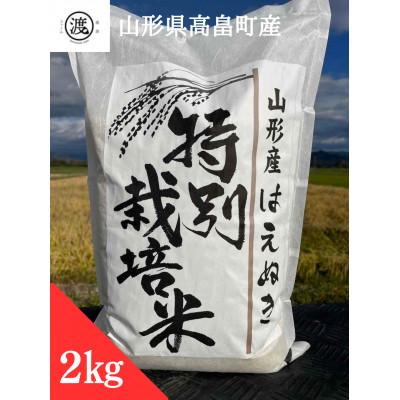 ふるさと納税 高畠町 【令和6年産】【山形県高畠産】特別栽培米　はえぬき 2kg | 