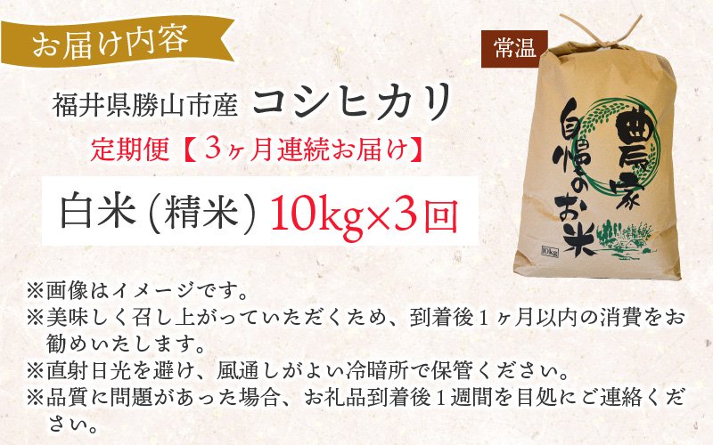 【先行予約】家事をもっと楽に！ 令和8年産 新米コシヒカリ定期便（精米）10kg×3回 ※2026年10月上旬以降順次発送予定 [D-009002]