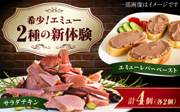 エミューレバーペースト計180g（90g×2個）＆サラダチキン計240g（120g×2個） / 惣菜 / 佐賀県 / 株式会社きやまファーム [41ALAA004]