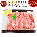 【ふるさと納税】【A5ランク】 博多和牛 特上もも（しゃぶしゃぶ用） 500g A5 和牛 牛肉 もも肉 しゃぶしゃぶ 冷凍 九州産 国産 送料無料 [F2167]