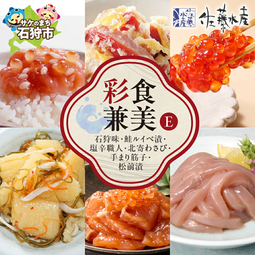 【ふるさと納税】《レビューキャンペーン》鮭 ルイベ漬け 惣菜　＜佐藤水産＞彩食兼美E(No.10737)(石狩味130g/鮭ルイベ漬130g/塩辛職人130g/北寄わさび130g/手まり筋子120g/数の子入松前漬120g)　北海道 石狩市 いしかり 鮭 ルイベ バラエティセット （のし対応可）