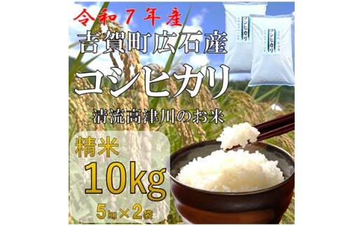 令和7年産　吉賀町広石産コシヒカリ　清流高津川のお米　精米10kg_コシヒカリ 米 精米 白米 国産 お米 ご飯 10kg 人気 贈答 ギフト【1596764】