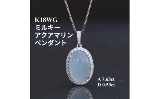 K18WGミルキーアクアマリンペンダントトップ＜A7.65ct ・D0.53ct＞G4302【1615819】