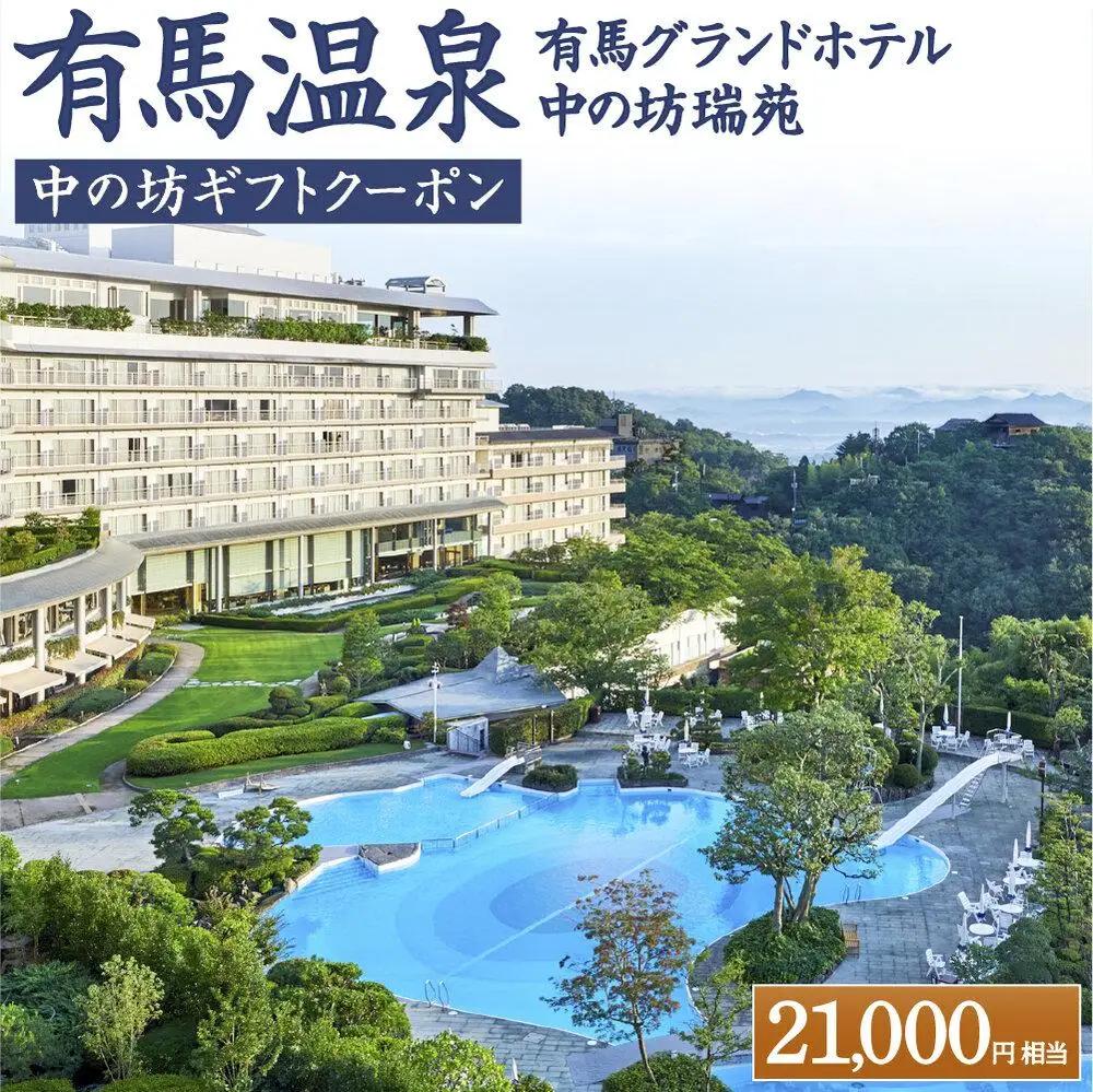 有馬温泉 有馬グランドホテル 中の坊瑞苑 中の坊ギフトクーポン 21,000円相当 | 兵庫 神戸 旅行 トラベル 予約 チケット 宿泊 観光 体験 温泉 旅館 ホテル 国内旅行 関西 近畿 夫婦 親子 ファミリー カップル 誕生日 記念日 人気 おすすめ