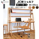 【ふるさと納税】【自分好みにカスタマイズ】 JCWデスク・シェルフ　巾80/90/100cm　天然木オーク材　JCW7402 セミオーダー