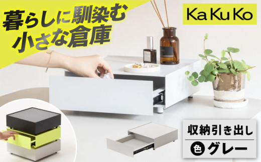 【グレー】見せる 隠す 小さな倉庫 KaKuKo  /亀山市/ ダイシン工業株式会社[AMBT001-2]
