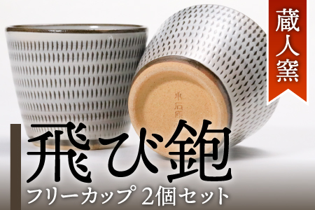 A2【蔵人窯】飛び鉋フリーカップ2個セット