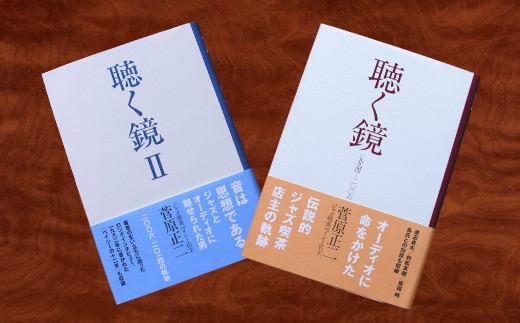 
聴く鏡・聴く鏡Ⅱ　２冊セット【サイン入り・オリジナルしおり付】
