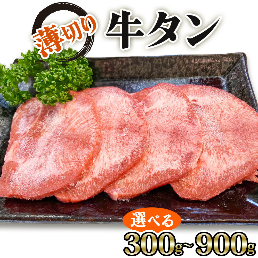 【ふるさと納税】[仙台名物] かのん精肉舗 昭和の懐かしい 薄切り牛タン (300g／600g／900g)｜宮城 牛たん 牛肉 焼肉 うすぎり タン たん やわらかい 食べやすい [0239p-0241]