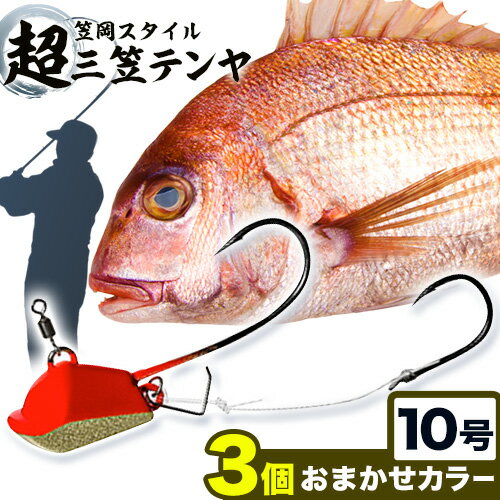 【ふるさと納税】超三笠テンヤ10号おまかせカラー3個セット（8色の中から3個発送）
