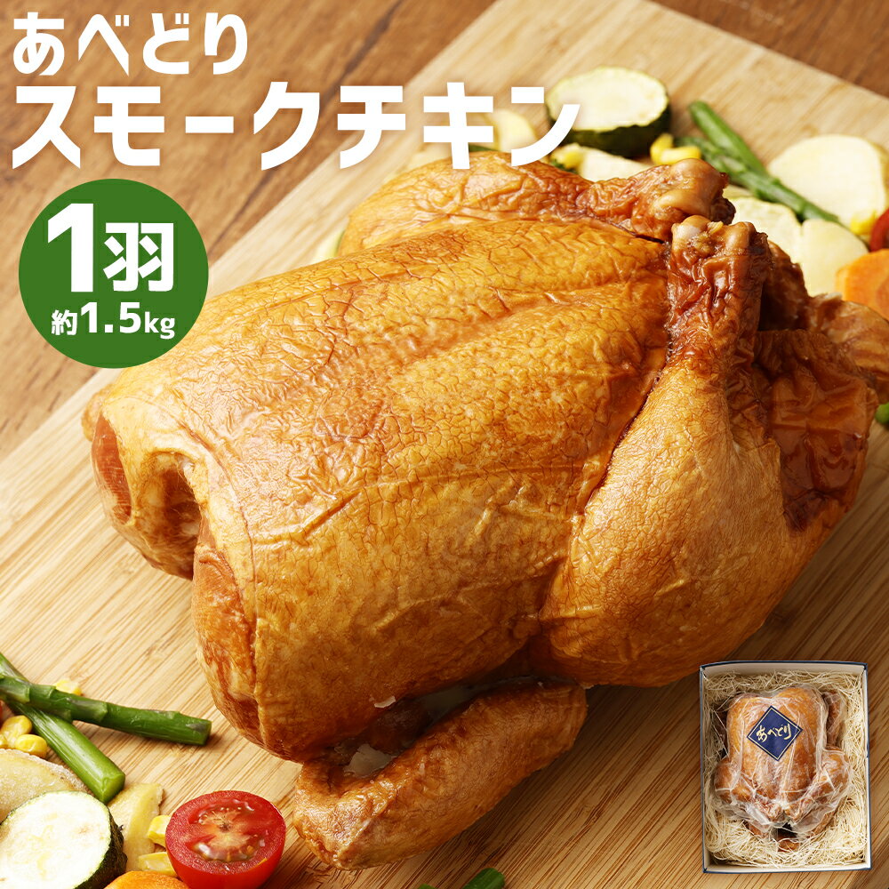 【ふるさと納税】あべどり スモークチキン 1羽 約1.5kg 1羽まるごと スモークチキン 燻製 クリスマス チキン 鶏肉 あべどり ギフト箱入り 贈りもの ギフト 冷凍 送料無料【2025年11月上旬-2026年1月下旬発送予定】