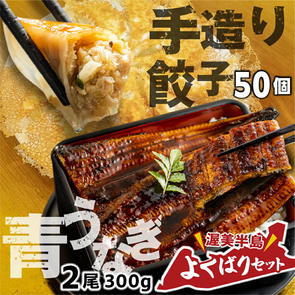 【ふるさと納税】青うなぎ＆餃子 渥美半島よくばりセット 蒲焼き 鰻 ウナギ うなぎ蒲焼 惣菜 幻 簡単調理 おいしい 高評価 ふるさと納税 魚 さかな 魚介 ランキング ぎょうざ ギョウザ おかず おすすめ どうまい