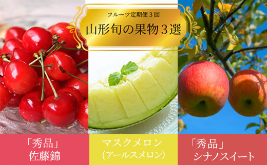 
            【2026年発送】【定期便3回】山形旬の果物3選（佐藤錦/メロン/りんご）_H187(R8)
          