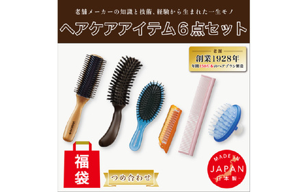 天然毛ヘアブラシ・シャンプーブラシ・コーム・ブローブラシ6点つめ合わせ - 6点入りヘアケアの福袋！