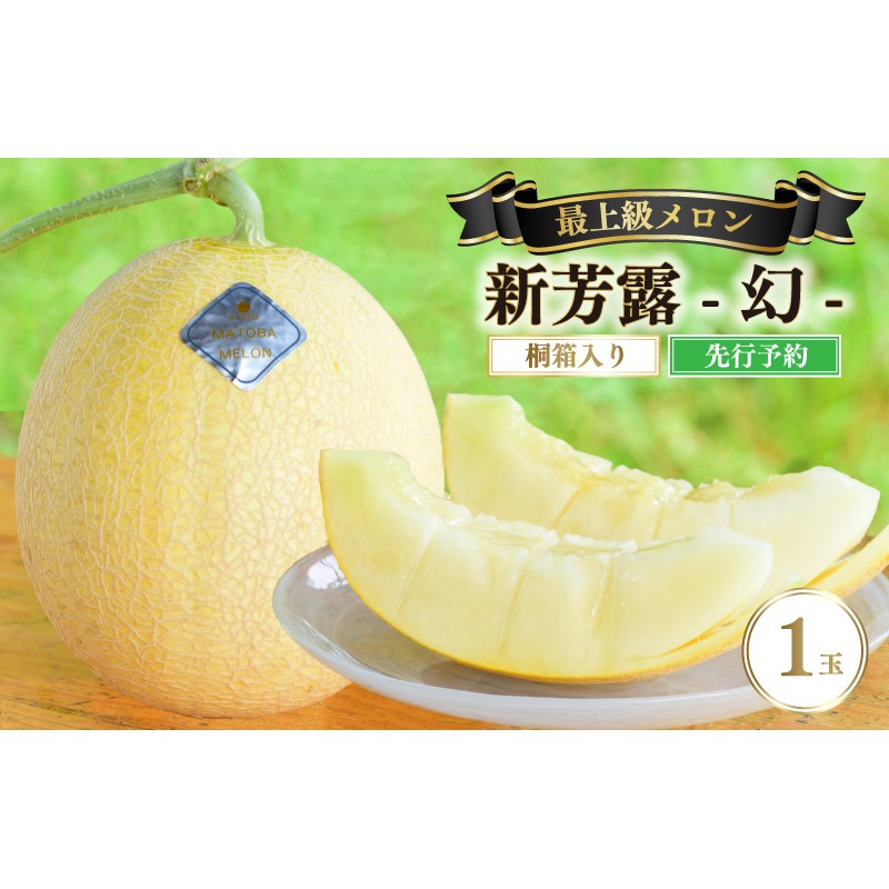 【ふるさと納税】贈答用・桐箱入り最上級メロン／ 【先行予約】年間生産量200玉の最上級メロン「新芳露-幻-」（2026年7月下旬～発送） メロン 高級メロン ギフト プレゼント お祝い 桐箱入 贈答用メロン 高級フルーツ 丹後 京都 京丹後 厳選 ふるさと納税 ギフト